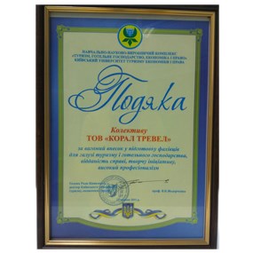 Подяка від Київського Університету туризму, економіки і права
