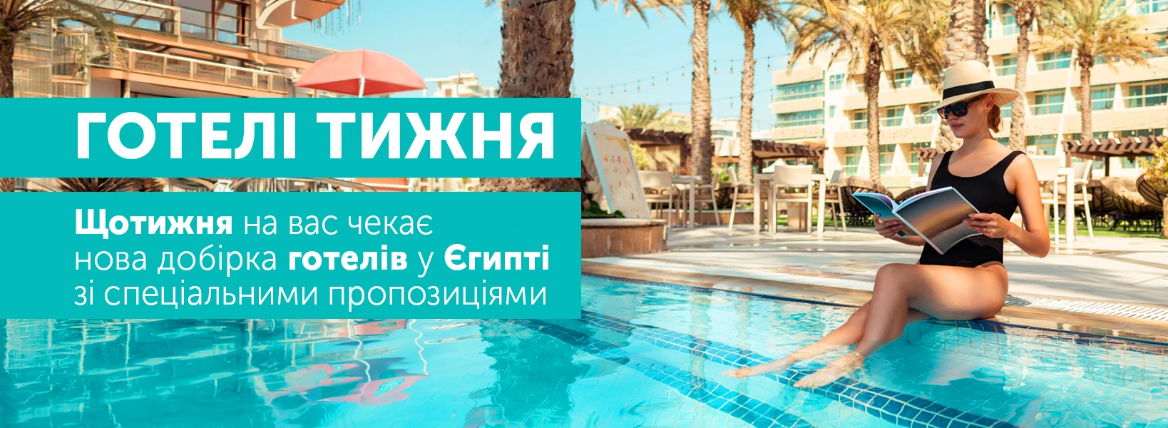 Готелі тижня