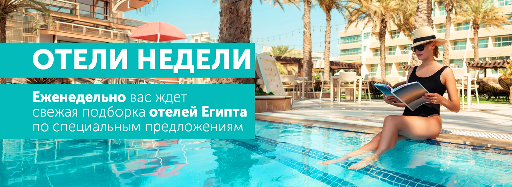 Отели недели