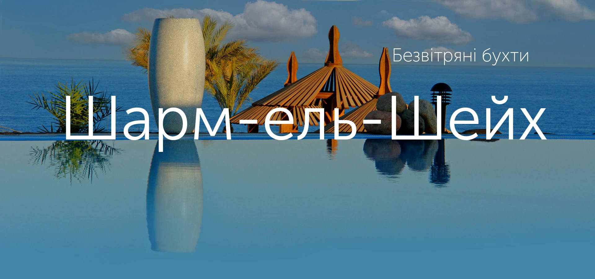 Безвітряні бухти Шарм-ель-Шейху фото-1