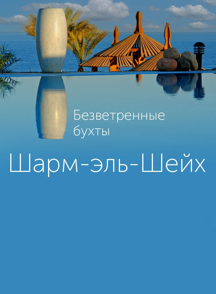 Безветренные бухты Шарм-эль-Шейха фото-2