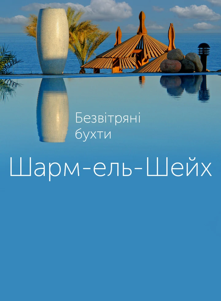 Безвітряні бухти Шарм-ель-Шейху фото-2