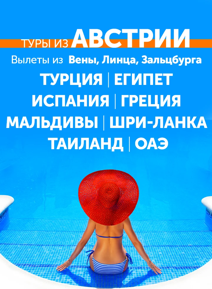 Туры из Австрии