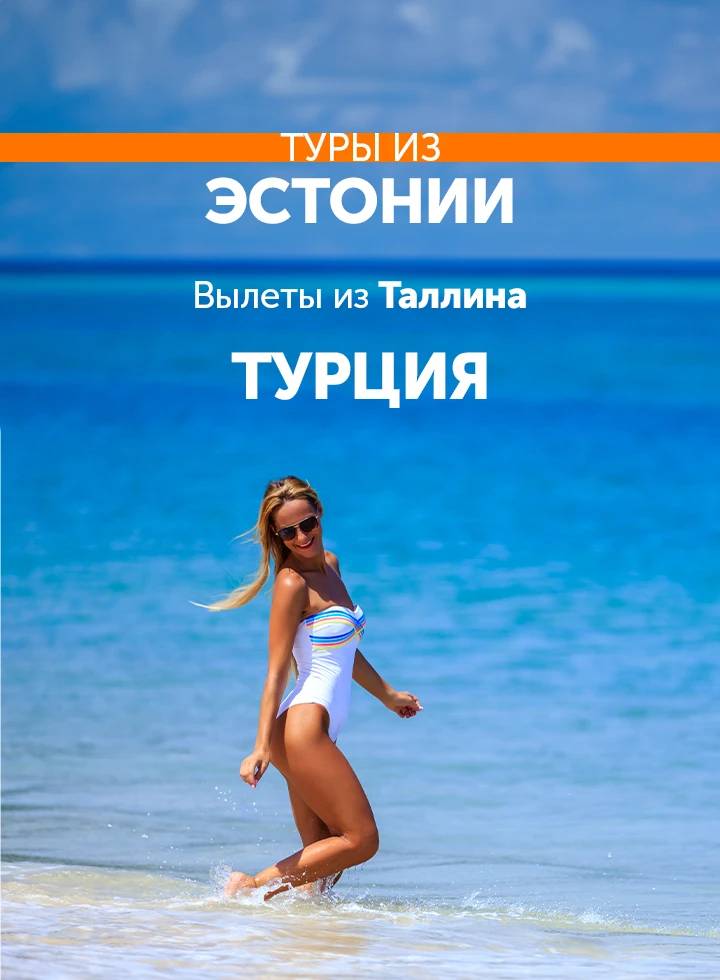 Туры из стран Балтии