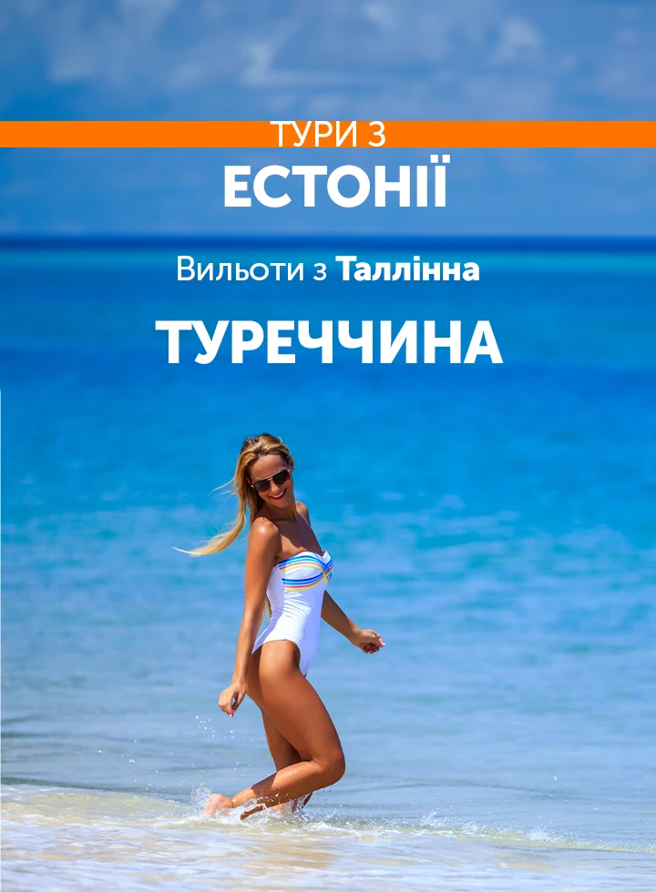 Тури з країн Балтії