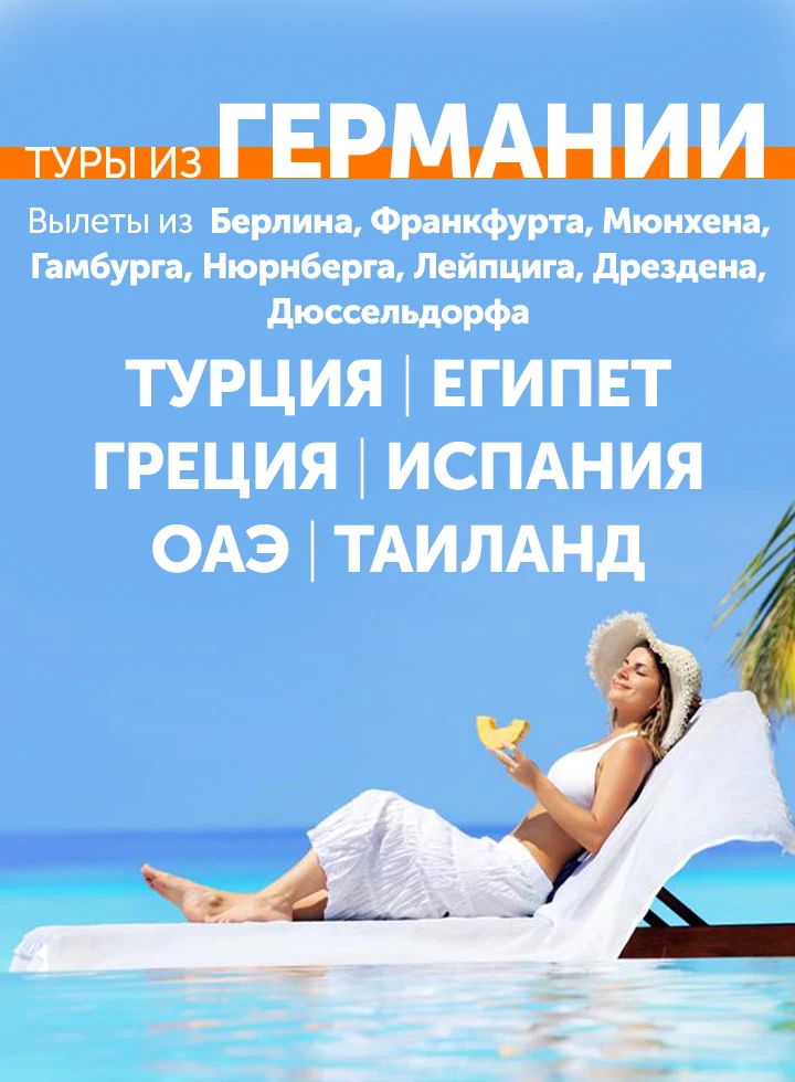 Туры из Германии