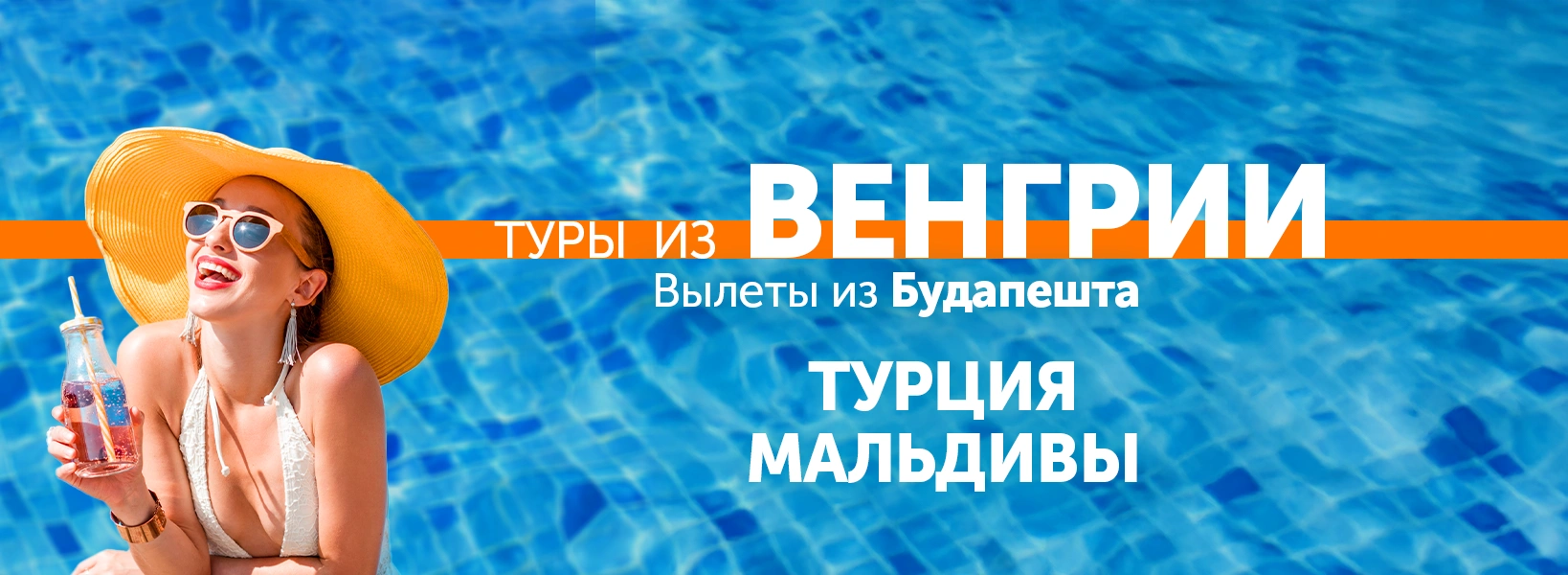 Отдых с вылетом из Венгрии фото-1