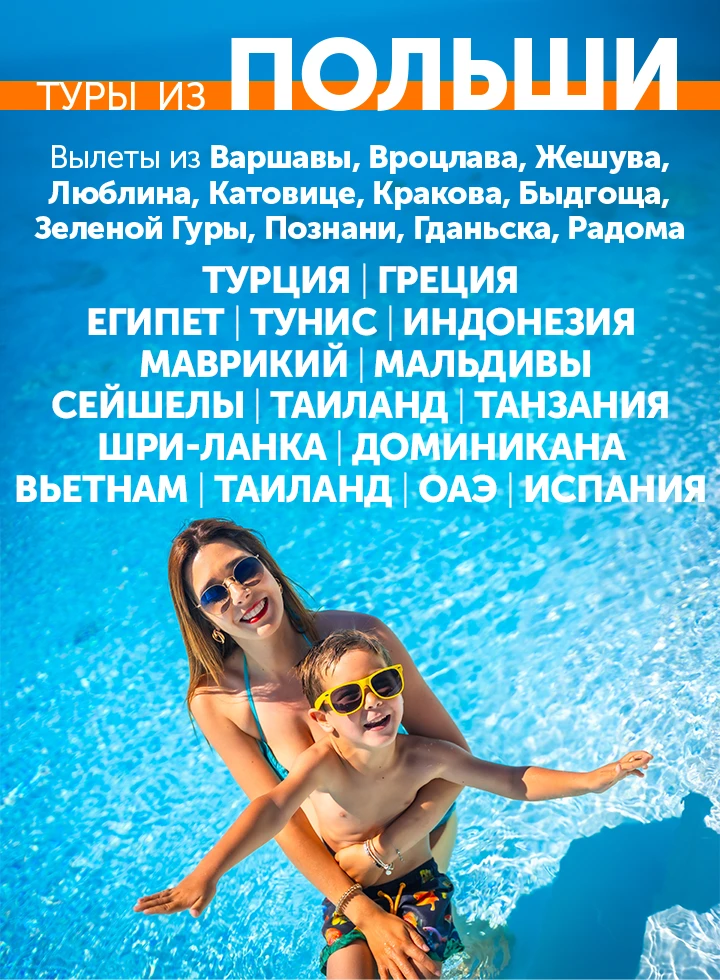 Туры из Польши