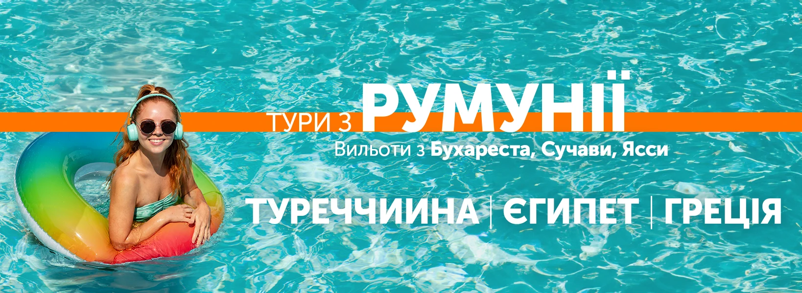 Відпочинок з вильотом з Румунії фото-1