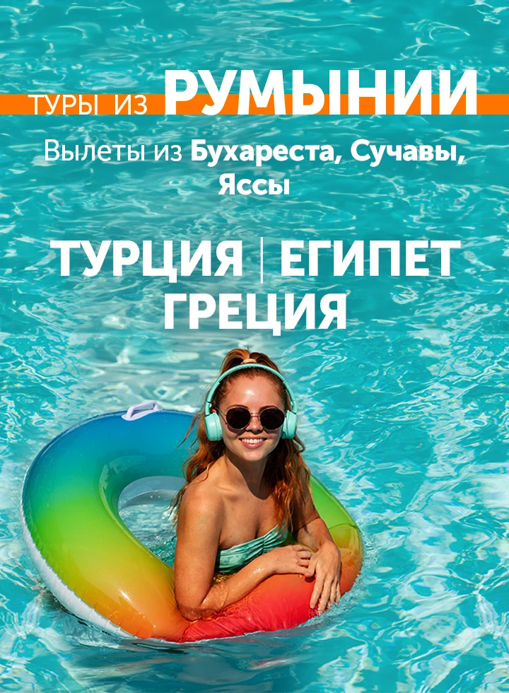 Тури з Румунії