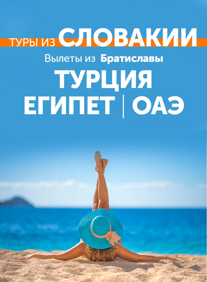 Туры из Словакии