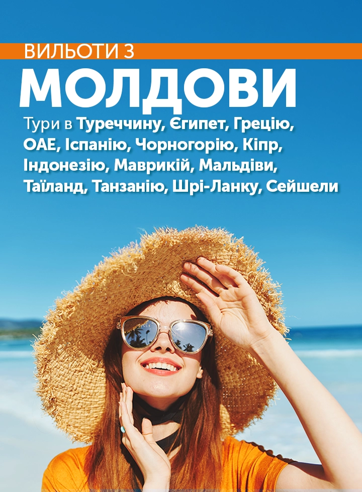 Відпочинок з вильотом з Молдови фото-2