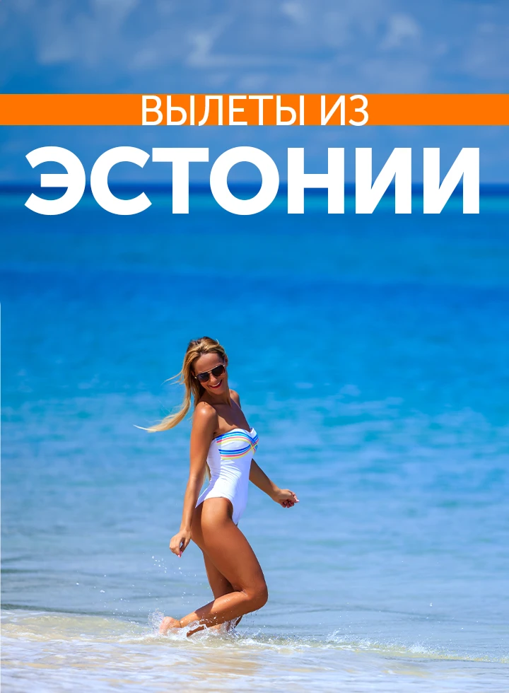 Отдых с вылетом из Эстонии фото-2