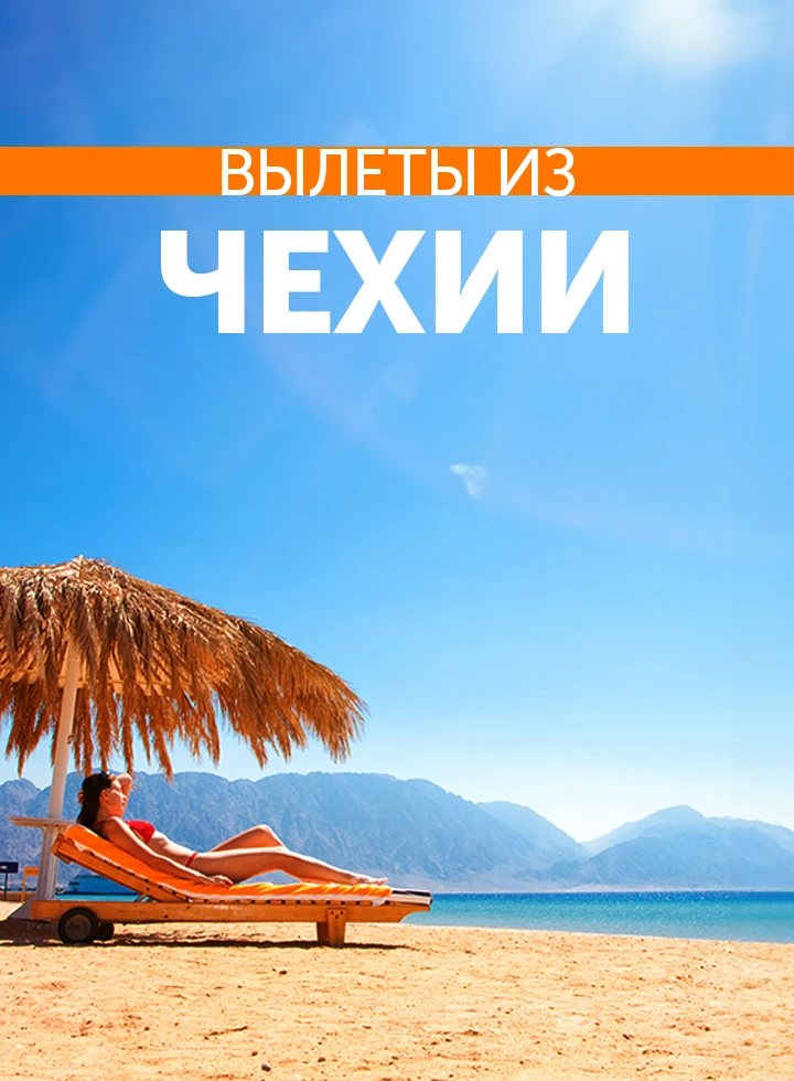 Отдых с вылетом из Чехии фото-2