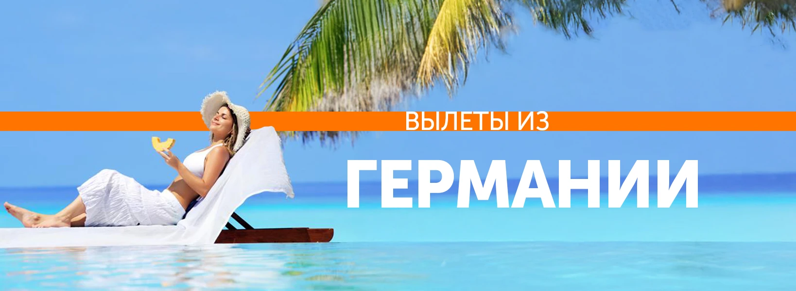 Отдых с вылетом из Германии фото-1