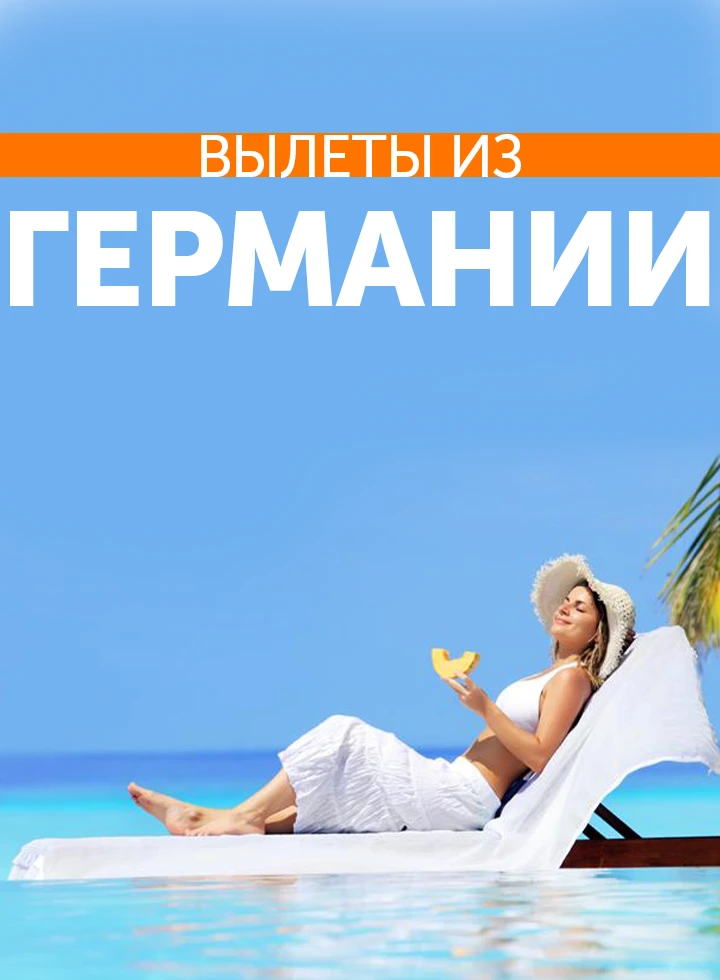Отдых с вылетом из Германии фото-2