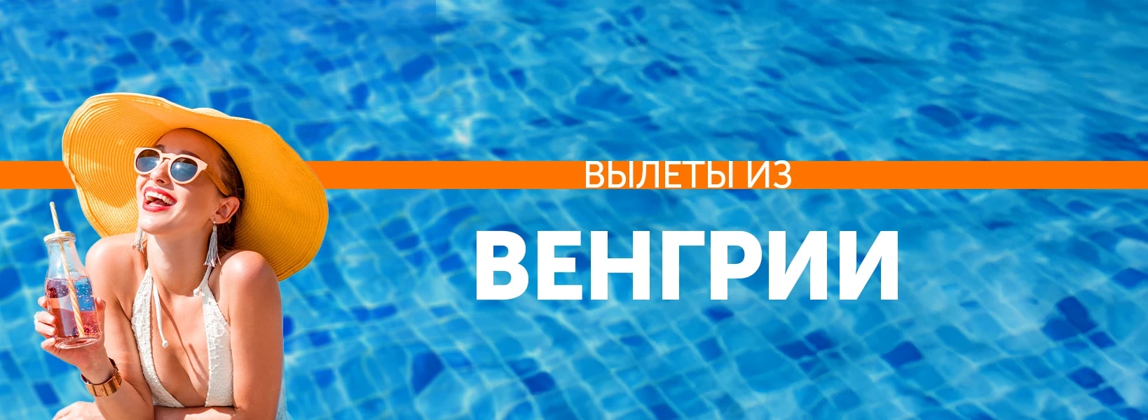 Отдых с вылетом из Венгрии фото-1