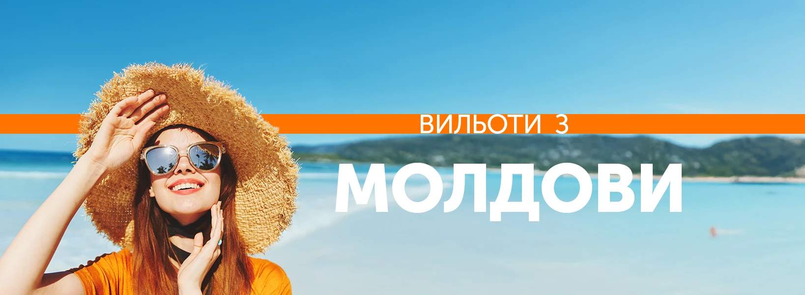 Відпочинок з вильотом з Молдови фото-1