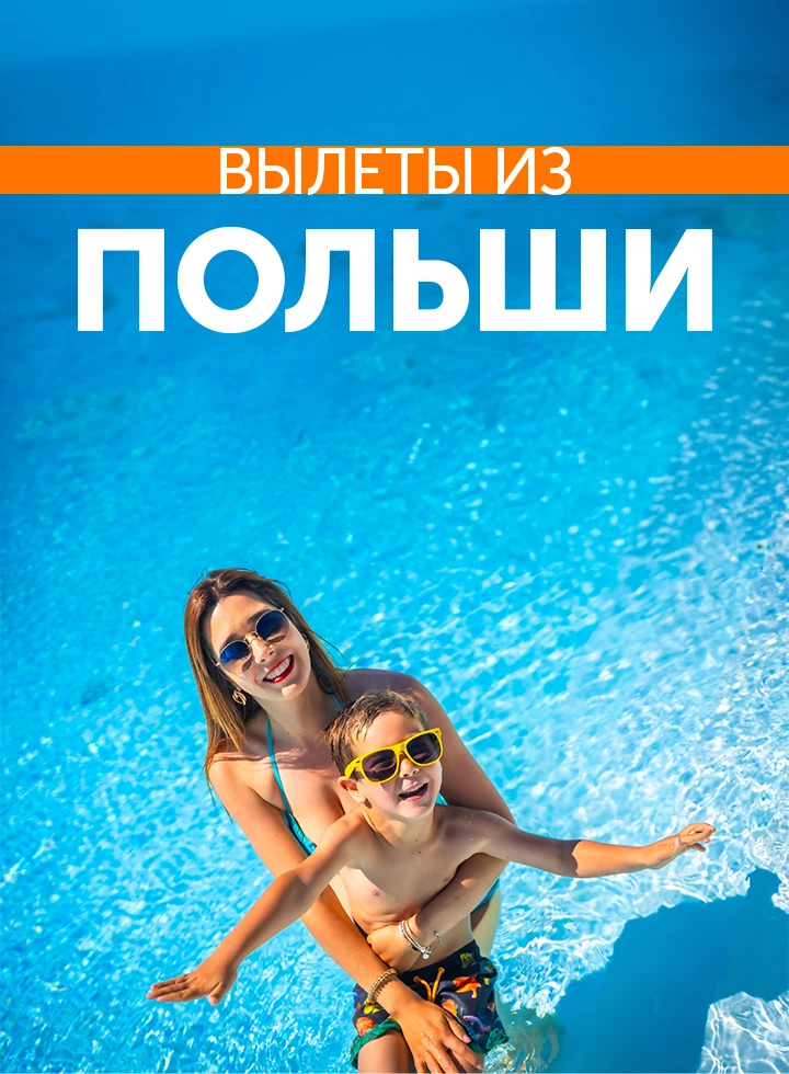 Отдых с вылетом из Польши фото-2