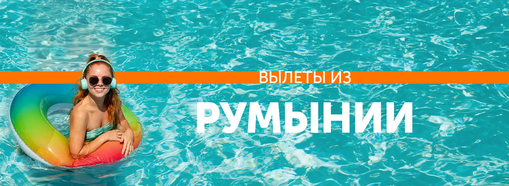 Отдых с вылетом из Румынии фото-1
