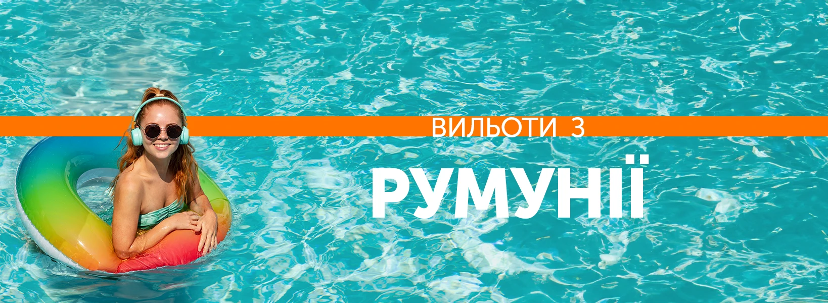 Відпочинок з вильотом з Румунії фото-1