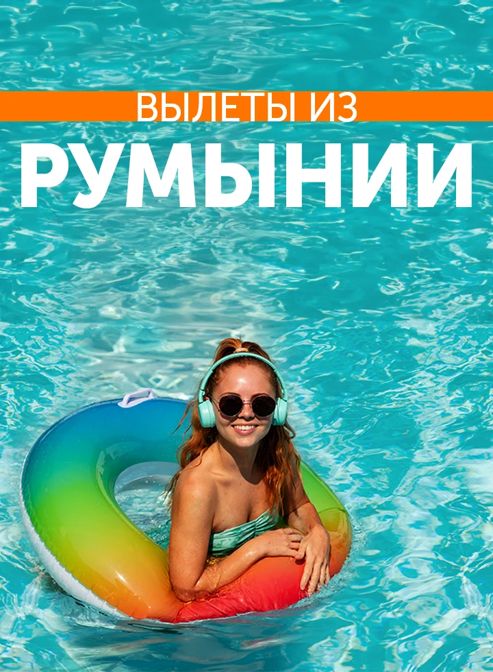 Отдых с вылетом из Румынии фото-2