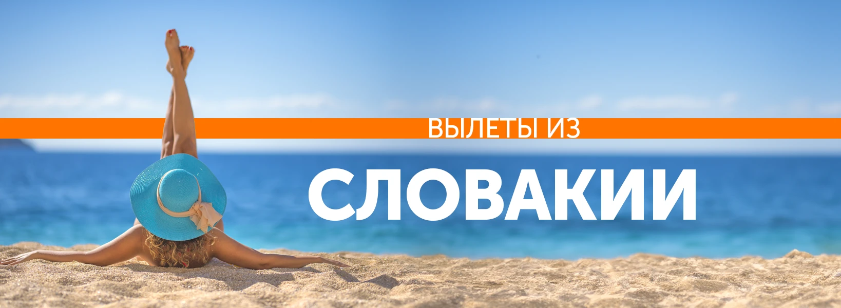 Отдых с вылетом из Словакии фото-1