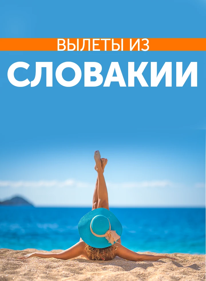 Отдых с вылетом из Словакии фото-2