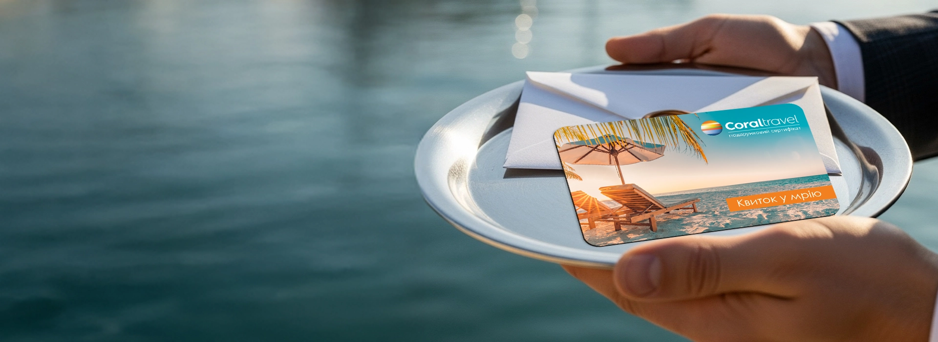 Подарункова картка Coral Travel