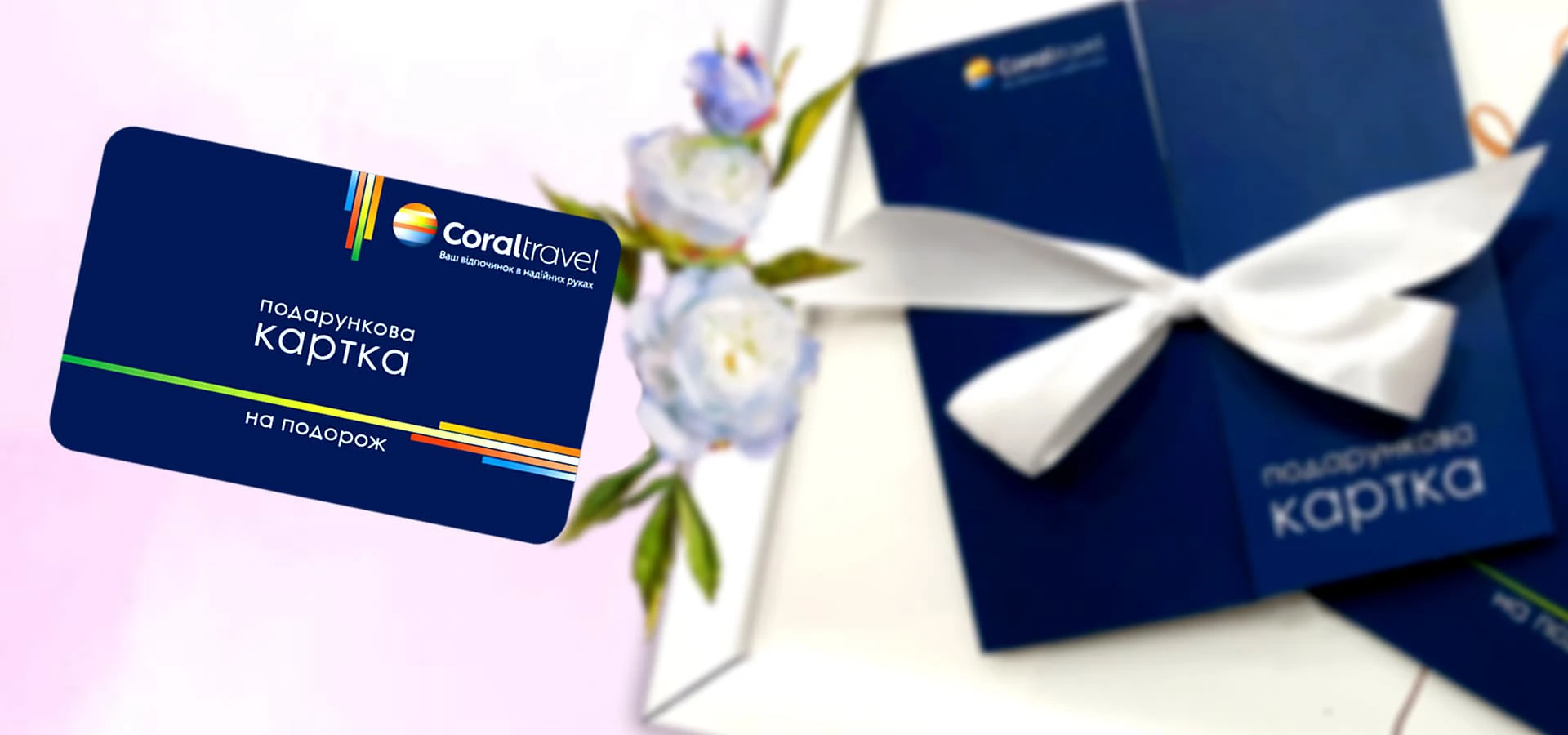 Подарункова картка Coral Travel