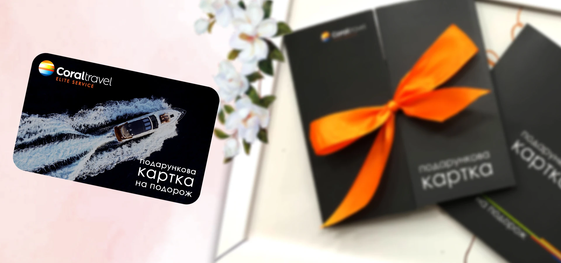 Подарункова картка Coral Elite Service