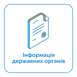 Інформація державних органів