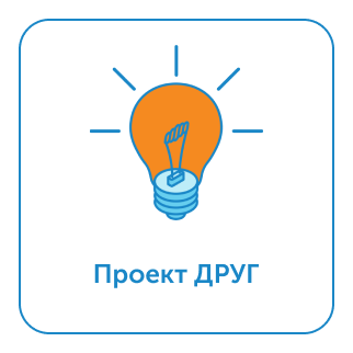 Проект «ДРУГ»