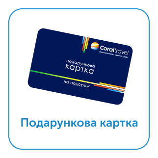Подарункова картка Coral Travel
