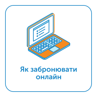 Як забронювати онлайн