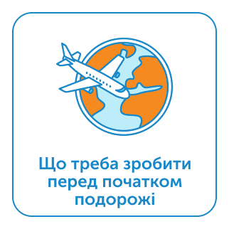 Що треба зробити перед початком подорожі