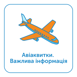 Авіаквитки