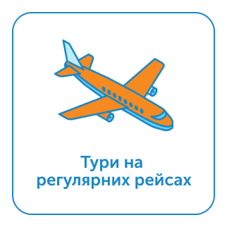 Тури на регулярних рейсах