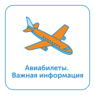 Авиабилеты