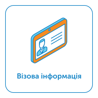 Візова інформація