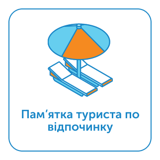 Пам'ятка туриста по відпочинку