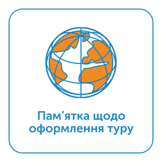 Пам'ятка щодо оформлення туру