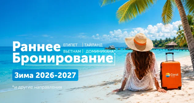 Раннее бронирование Зима