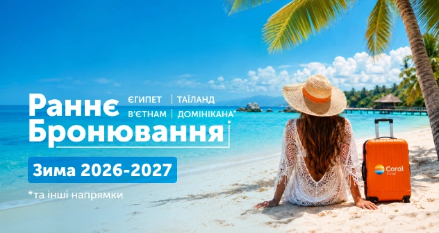 Раннє бронювання Зима