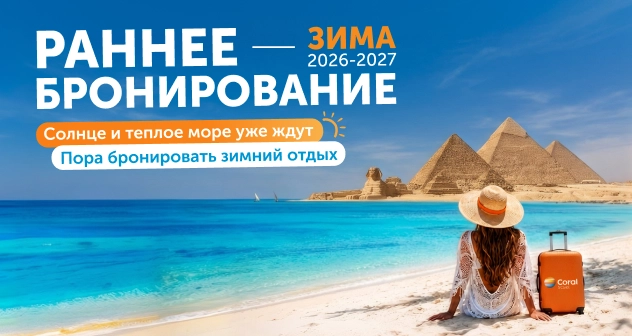 Раннее бронирование Зима