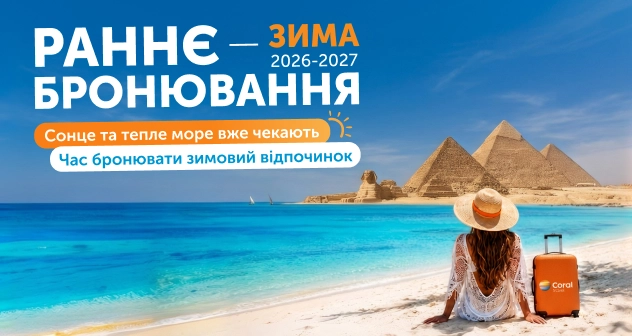 Раннє бронювання Зима