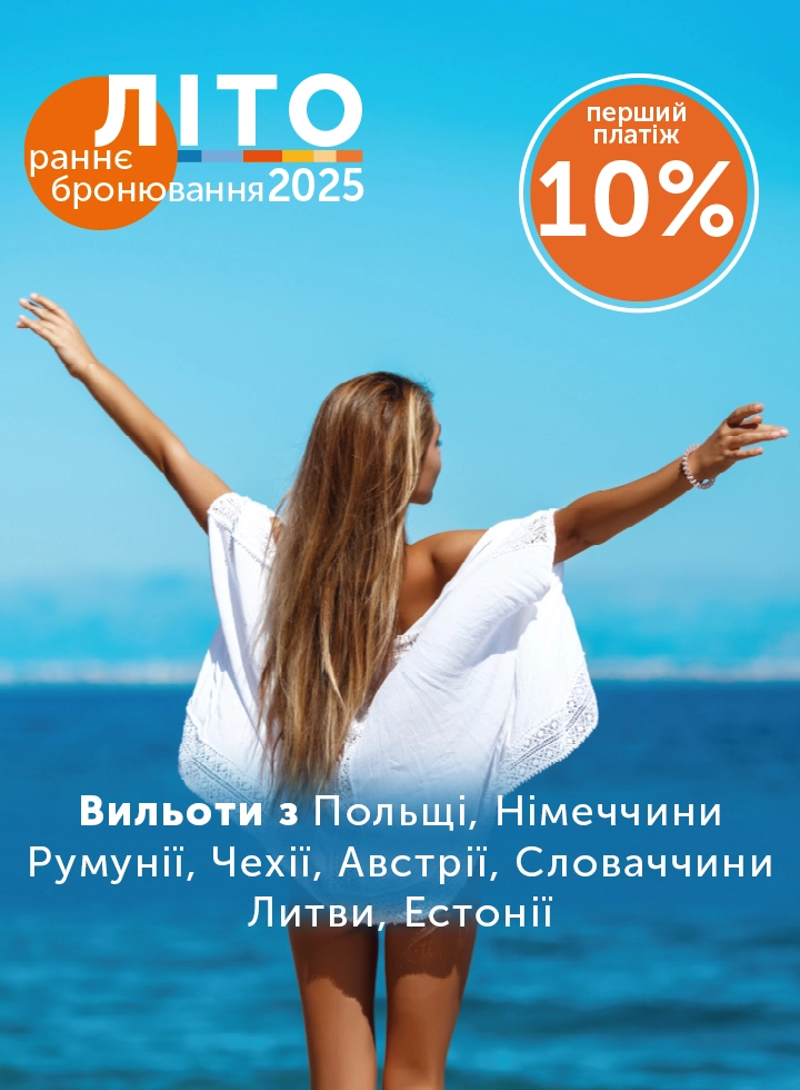 Раннє бронювання ЛІТО-2025 фото-2

