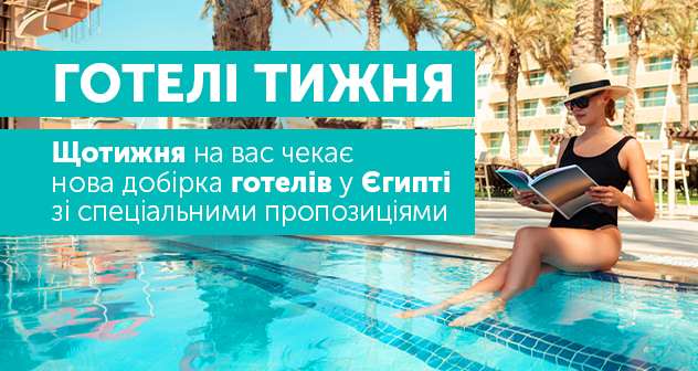Готелі тижня