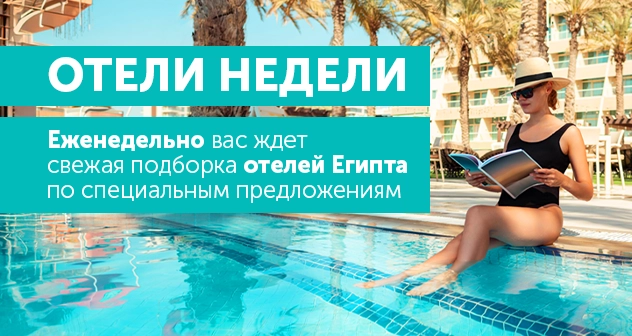 Отели недели